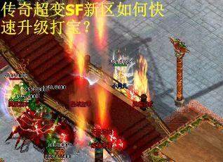 传奇超变SF新区如何快速升级打宝？