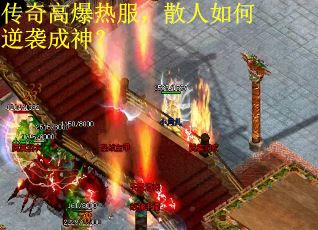 传奇高爆热服，散人如何逆袭成神？
