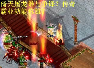 倚天屠龙谁与争锋？传奇霸业孰能称雄？