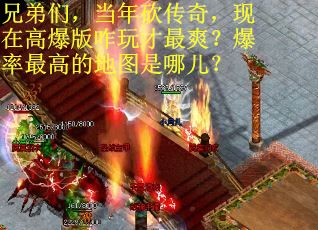 兄弟们，当年砍传奇，现在高爆版咋玩才最爽？爆率最高的地图是哪儿？