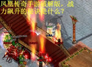 凤凰传奇手游破解版，战力飙升的秘诀是什么？