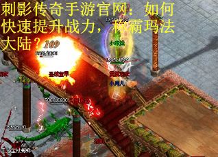 刺影传奇手游官网：如何快速提升战力，称霸玛法大陆？