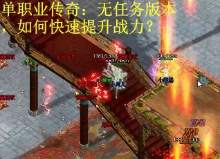 单职业传奇：无任务版本，如何快速提升战力？