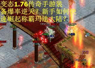 变态1.76传奇手游装备爆率逆天？新手如何快速崛起称霸玛法大陆？
