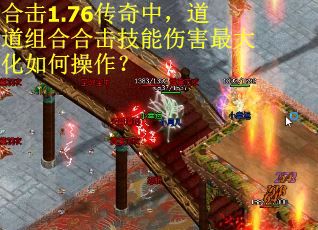 合击1.76传奇中，道道组合合击技能伤害最大化如何操作？