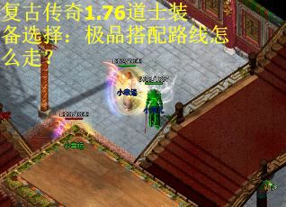 复古传奇1.76道士装备选择：极品搭配路线怎么走？