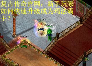 复古传奇官网：新手玩家如何快速升级成为玛法霸主？
