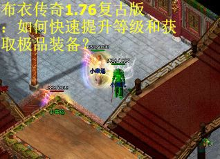 布衣传奇1.76复古版：如何快速提升等级和获取极品装备？
