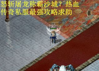 怒斩屠龙称霸沙城？热血传奇私服最强攻略求助