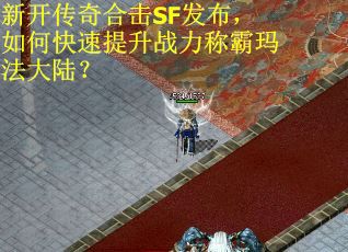 新开传奇合击SF发布，如何快速提升战力称霸玛法大陆？