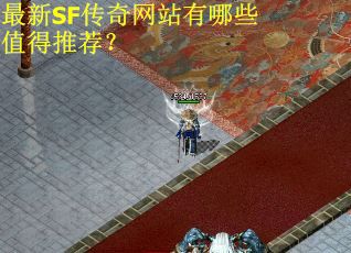 最新SF传奇网站有哪些值得推荐？