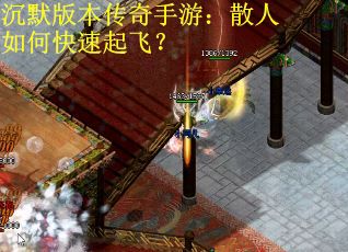 沉默版本传奇手游：散人如何快速起飞？