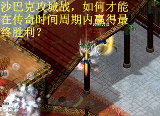 沙巴克攻城战，如何才能在传奇时间周期内赢得最终胜利？