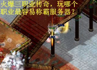 火爆三职业传奇，玩哪个职业最容易称霸服务器？