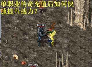 单职业传奇充值后如何快速提升战力？