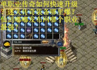 单职业传奇如何快速升级？迷失传奇装备哪里爆？仙剑嘟嘟发布网哪个职业最强？
