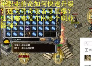 单职业传奇如何快速升级？迷失传奇装备哪里爆？仙剑嘟嘟发布网哪个职业最强？