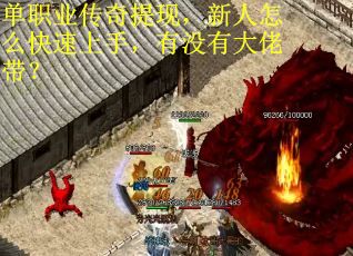 单职业传奇提现，新人怎么快速上手，有没有大佬带？