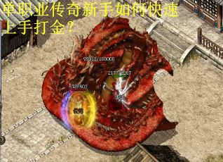 单职业传奇新手如何快速上手打金？