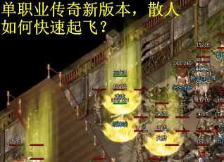 单职业传奇新版本，散人如何快速起飞？