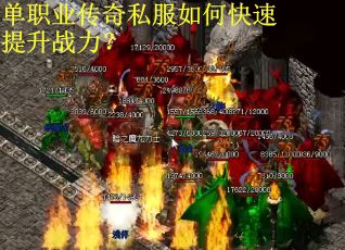 单职业传奇私服如何快速提升战力？