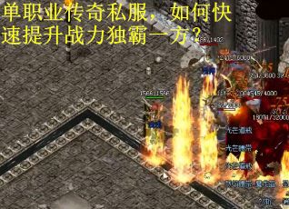 单职业传奇私服，如何快速提升战力独霸一方？