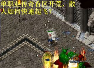 单职业传奇首区开荒，散人如何快速起飞？