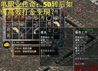 单职业传奇：50转后如何高效打金变现？