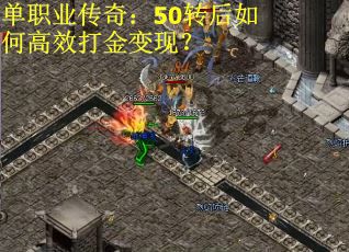 单职业传奇：50转后如何高效打金变现？