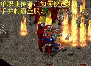 单职业传奇：如何快速上手并制霸全服？
