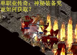 单职业传奇：神秘装备究竟如何获取？