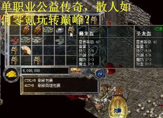 单职业公益传奇，散人如何零氪玩转巅峰？
