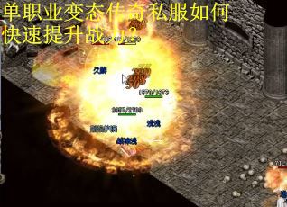 单职业变态传奇私服如何快速提升战力？