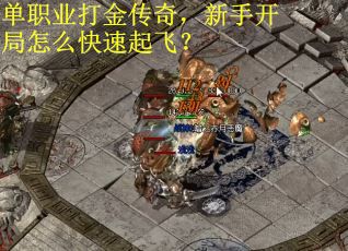 单职业打金传奇，新手开局怎么快速起飞？