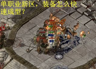 单职业新区，装备怎么快速成型？