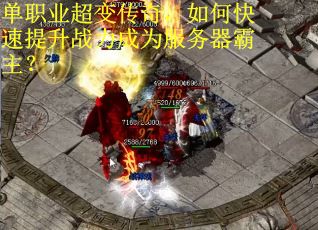 单职业超变传奇，如何快速提升战力成为服务器霸主？