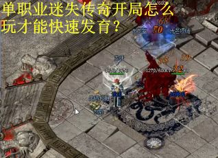 单职业迷失传奇开局怎么玩才能快速发育？