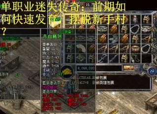 单职业迷失传奇：前期如何快速发育，摆脱新手村？