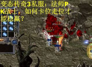 变态传奇3私服：法师PK战士，如何卡位走位才能稳赢？