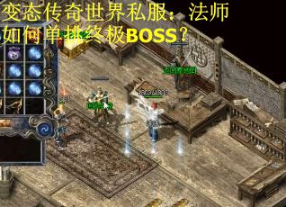 变态传奇世界私服：法师如何单挑终极BOSS？