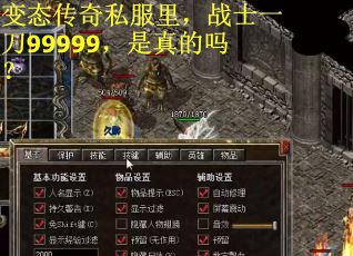 变态传奇私服里，战士一刀99999，是真的吗？