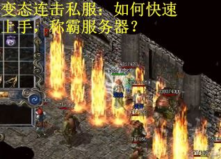 变态连击私服：如何快速上手，称霸服务器？