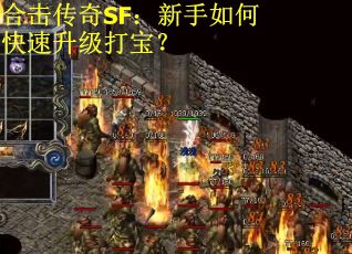 合击传奇SF：新手如何快速升级打宝？