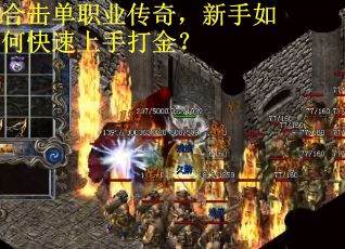 合击单职业传奇，新手如何快速上手打金？