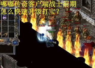 嘟嘟传奇客户端战士前期怎么快速升级打宝？
