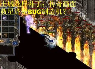 土城花屏补丁：传奇画面救星还是BUG制造机？