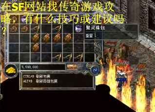 在SF网站找传奇游戏攻略，有什么技巧或建议吗？