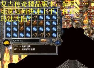复古传奇精品版本：新手玩家如何快速上手，称霸玛法大陆？