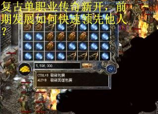 复古单职业传奇新开，前期发展如何快速领先他人？