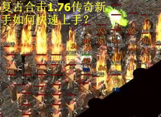复古合击1.76传奇新手如何快速上手？